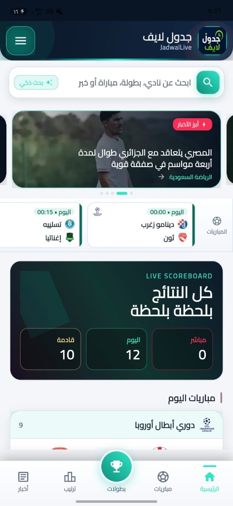 الشاشة الرئيسية لتطبيق جدول لايف