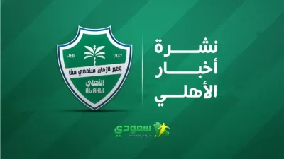 استقالة الدكتور خالد الغامدي من رئاسة الأهلي رسميا