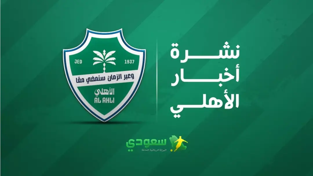 استقالة الدكتور خالد الغامدي من رئاسة الأهلي رسميا
