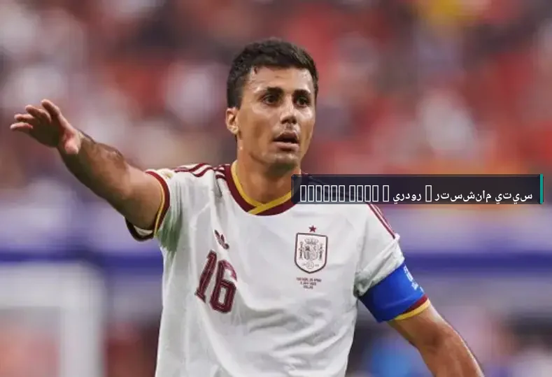 مانشستر سيتي يعلن نجاح جراحة الظهر لـ رودري