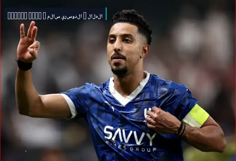 الهلال يفتقد جهود سالم الدوسري لمدة شهر ونصف