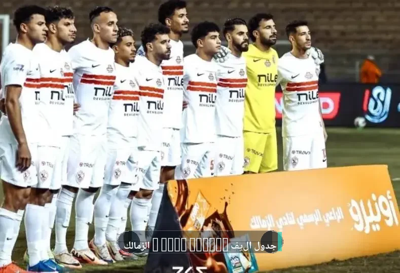 الزمالك يوفر دفعة من مستحقات اللاعبين لصرفها قبل بدء فترة الإعداد