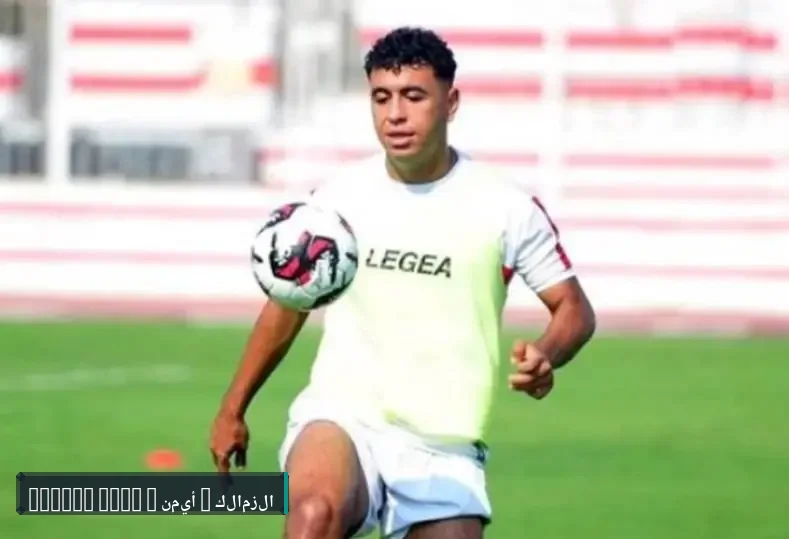  أيمن أمير عبد العزيز يجدد عقده مع الزمالك لمدة أربعة مواسم