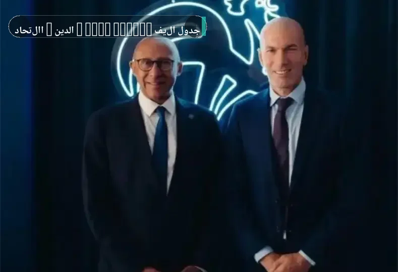 رئيس الاتحاد الفرنسي يكشف كواليس التعاقد مع زيدان: أول اجتماع في فبراير 2025
