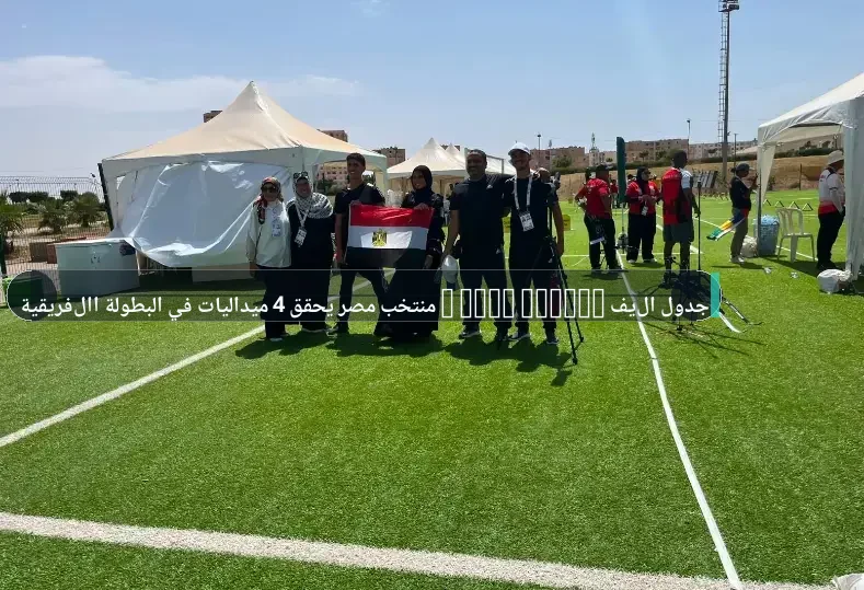 4 ميداليات لمنتخب مصر في البطولة الأفريقية للقوس والسهم بالجزائر