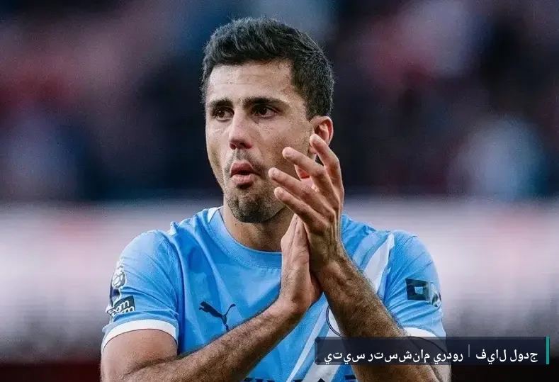 مانشستر سيتي يصدم ريال مدريد بشأن رودري