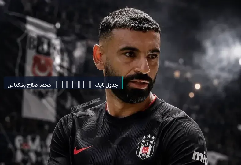 ماذا حدث؟.. كواليس جديدة تكشف سبب تعثر مفاوضات محمد صلاح وبشكتاش