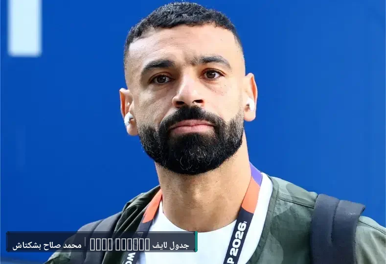 بعد تعثر مفاوضات بشكتاش.. اجتماع حاسم بين محمد صلاح ووكيله يحدد وجهته المقبلة