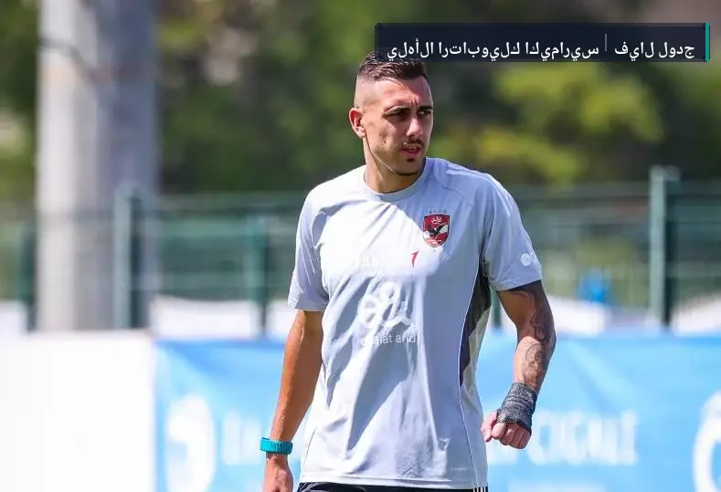 سيراميكا كليوباترا يقترب من ضم جراديشار مهاجم الأهلي "خاص"