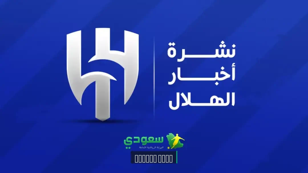 أخبار الهلال اليوم| تطور هام في الصفقات وإنزاغي يرفع المعدل البدني بمعسكر النمسا