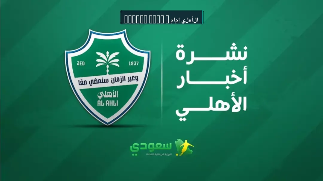 أخبار الأهلي اليوم | صدام فولهام وديا وآخر الاستعدادات في معسكر البرتغال