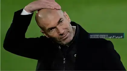 زيدان يظهر للمرة الأولى كمدرب لمنتخب فرنسا