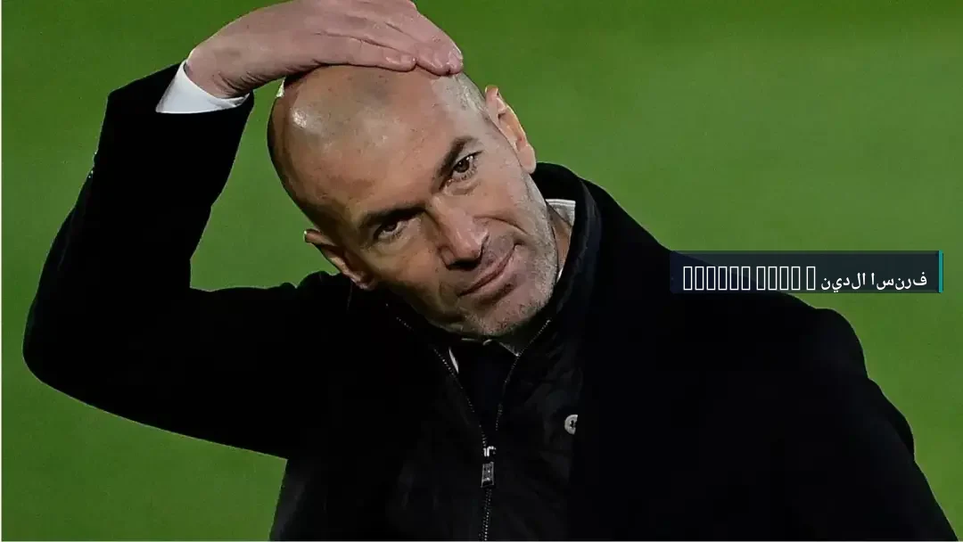 شاهد | الظهور الأول لزيدان بعد تولي تدريب المنتخب الفرنسي.. تصريحات قوية