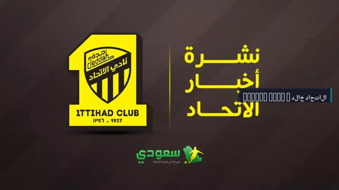 أخبار الاتحاد اليوم | حسم صفقة الغنام وآخر تطورات الميركاتو الصيفي