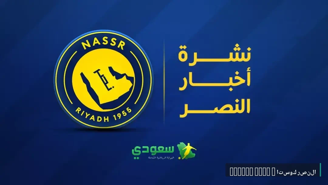 أخبار النصر اليوم | مواجهة ودية .. حسم صفقة سامو كوستا وتطورات معسكر لشبونة