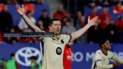 ليفاندوفسكي يرفض عرض الاتحاد السعودي بقيمة 100 مليون يورو