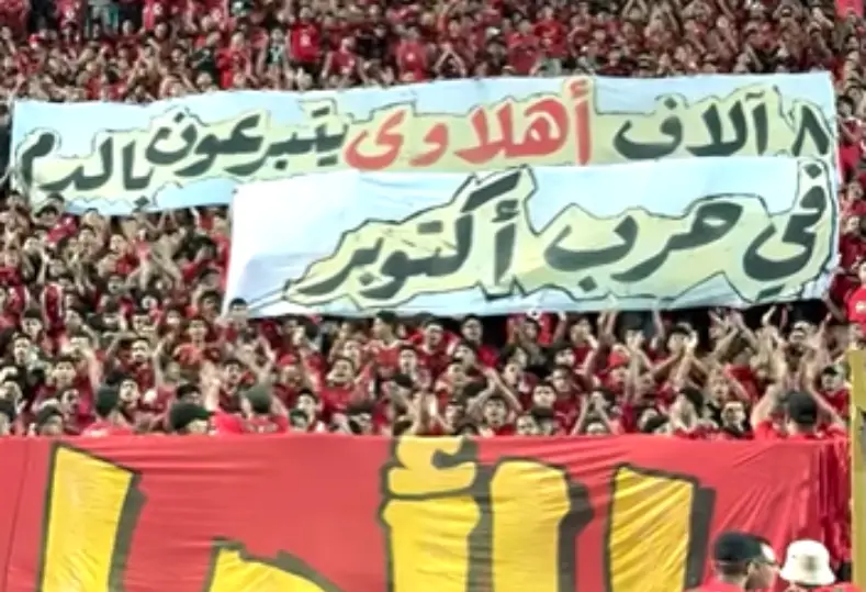 جماهير الأهلي تخلد ذكرى أكتوبر قبل قمة الزمالك في القاهرة