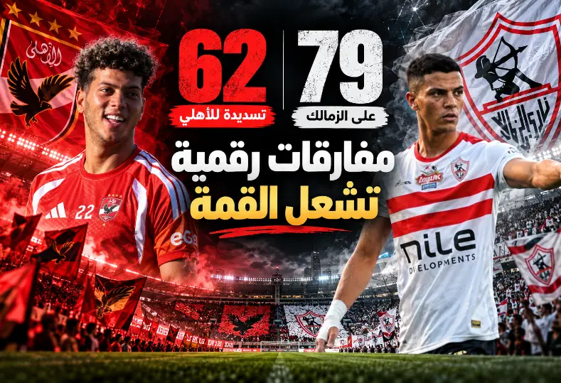 قمة الأهلي والزمالك 133.. أرقام مفارقة تسند صراع الكبار في الدوري المصري